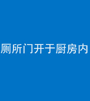 常德阴阳风水化煞一百零七——厕所门开于厨房内