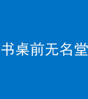 常德阴阳风水化煞一百五十二——书桌前无名堂