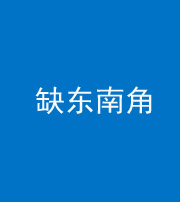 常德阴阳风水化煞五十七——缺东南角