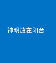 常德阴阳风水化煞一百七十四——神明放在阳台,且神明后方有窗