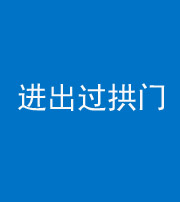 常德阴阳风水化煞七十七——进出过拱门