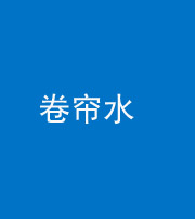 常德阴阳风水化煞六十——卷帘水(出门见下行楼梯)