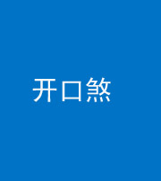 常德阴阳风水化煞六十一——开口煞