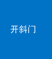 常德阴阳风水化煞六十四——开斜门