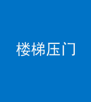 常德阴阳风水化煞七十三——楼梯压门