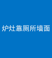 常德阴阳风水化煞一百零四——炉灶靠厕所墙面