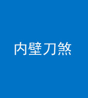 常德阴阳风水化煞一百二十八—— 内壁刀煞(壁刀切床)