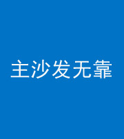 常德阴阳风水化煞八十六——主沙发无靠