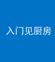 常德阴阳风水化煞九十二——入门见厨房