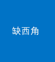 常德阴阳风水化煞五十三——缺西角