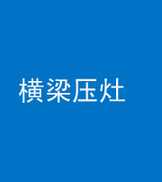 常德阴阳风水化煞一百零一——横梁压灶