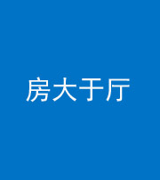 常德阴阳风水化煞九十——房大于厅