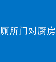 常德阴阳风水化煞九十六——厕所门对厨房门