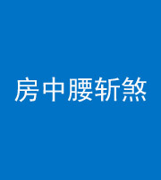 常德阴阳风水化煞一百二十一——房中腰斩煞