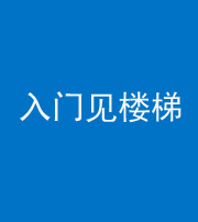 常德阴阳风水化煞七十九——入门见楼梯