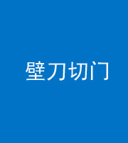 常德阴阳风水化煞六十三——壁刀切门