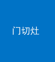 常德阴阳风水化煞九十八——门切灶