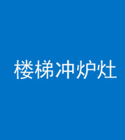 常德阴阳风水化煞一百零五——楼梯冲炉灶