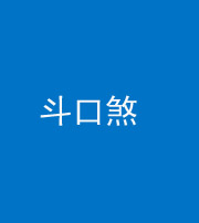 常德阴阳风水化煞六十二——斗口煞(大门对大门)