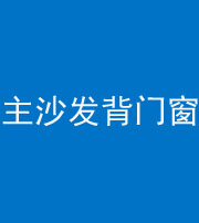 常德阴阳风水化煞八十五——主沙发背门窗