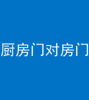常德阴阳风水化煞九十五——厨房门对房门