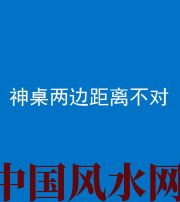 常德阴阳风水化煞一百七十二——神桌两边距离不对