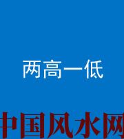 常德阴阳风水化煞四十八——两高一低